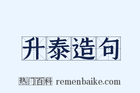 升泰造句是什么意思的图片